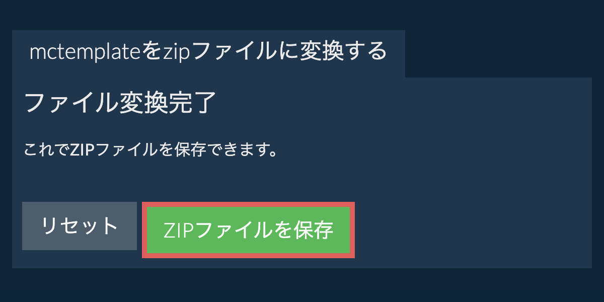 zipファイルを保存