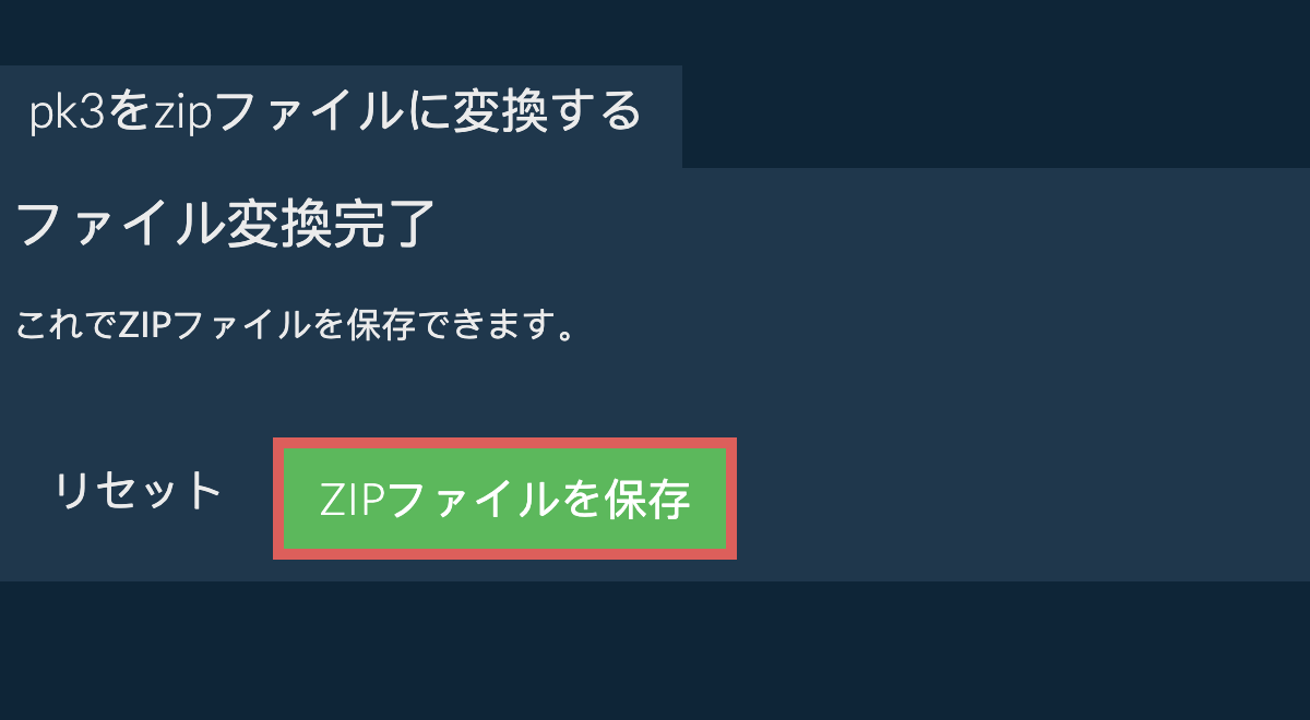 zipファイルを保存