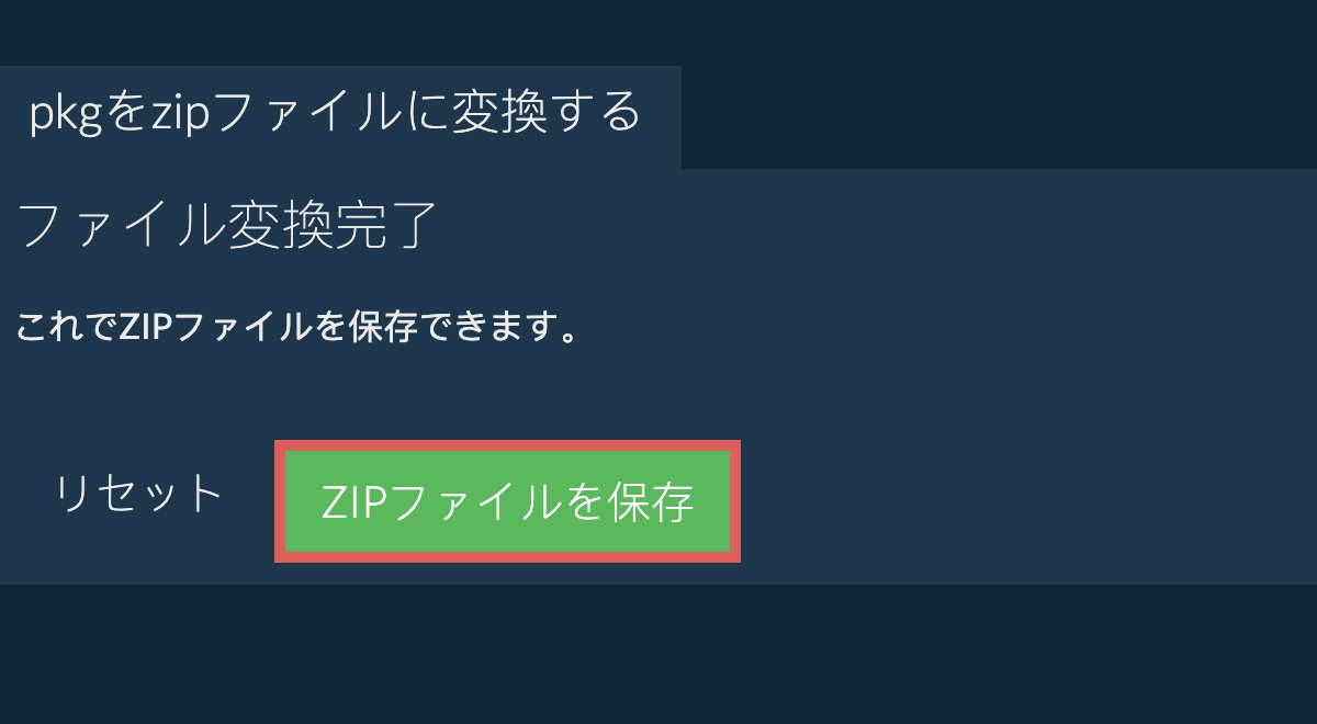 zipファイルを保存