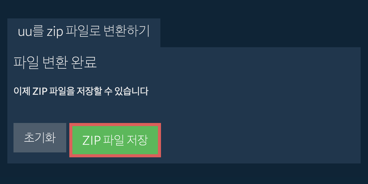 zip 파일 저장