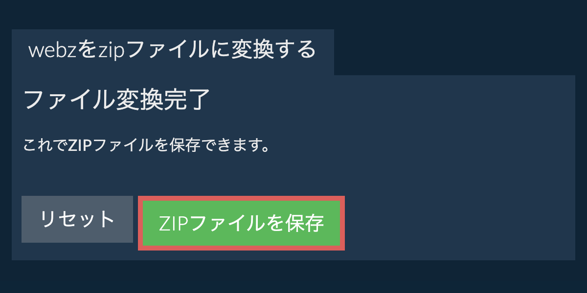 zipファイルを保存