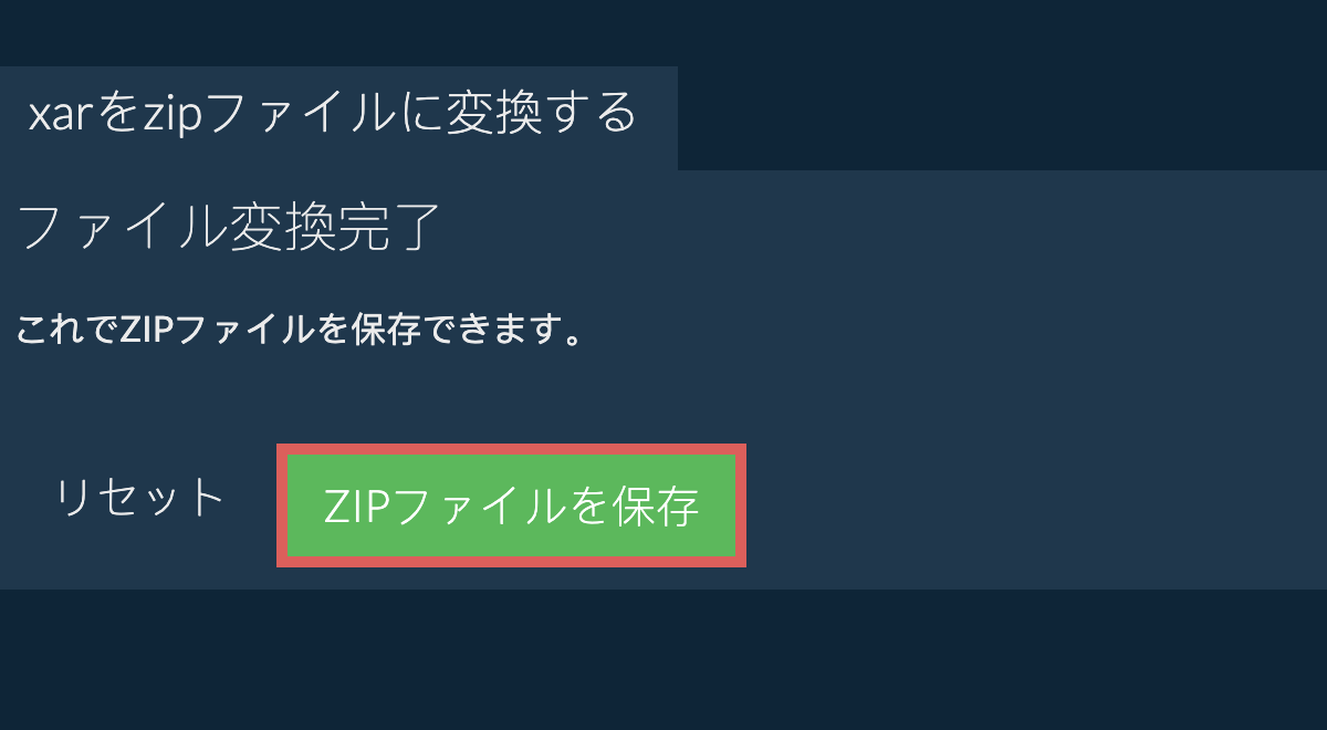 zipファイルを保存