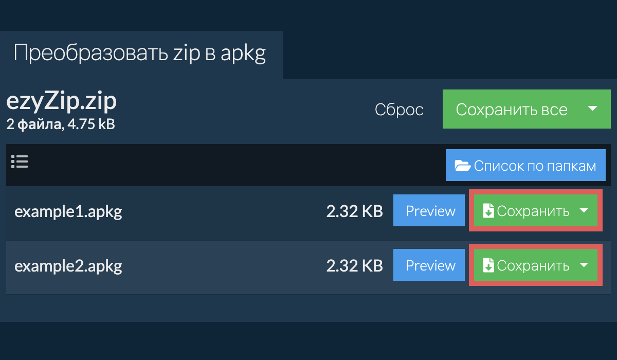 Онлайн конвертер ZIP в APKG (Без ограничений!) - ezyZip