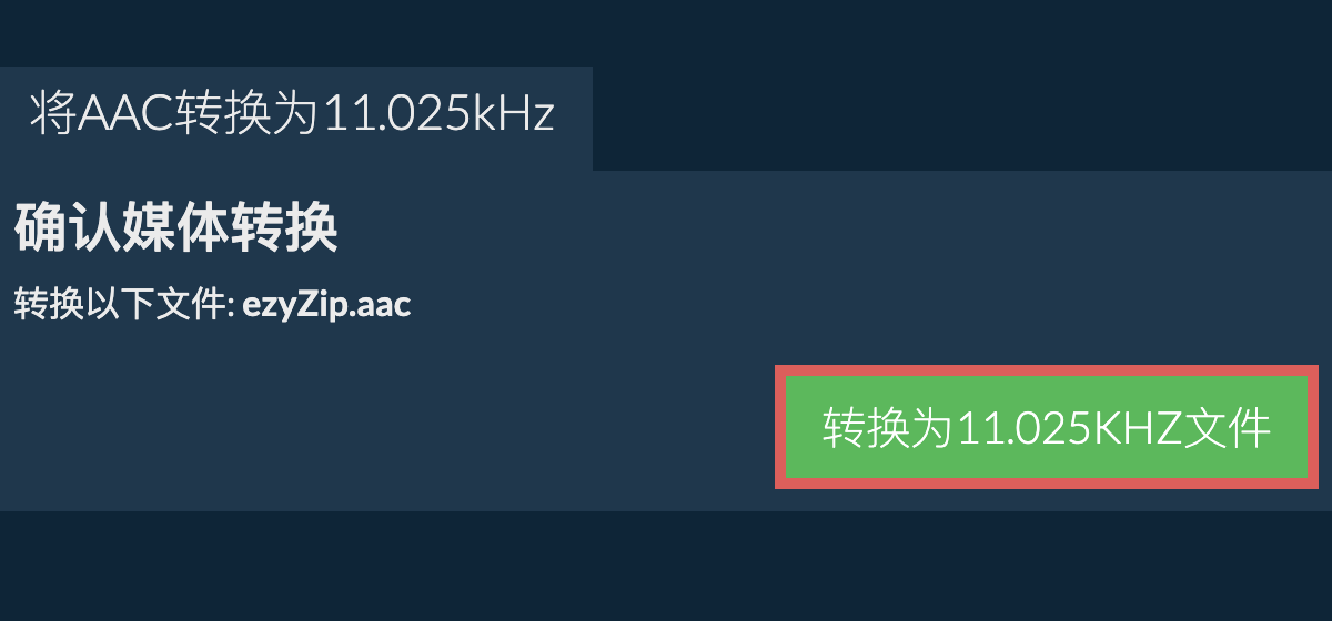 将aac转换为11.025kHz