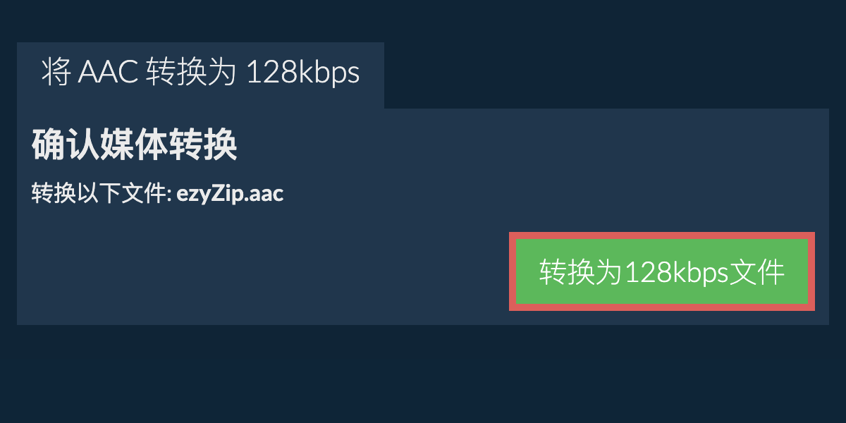 将 aac 转换为 128kbps