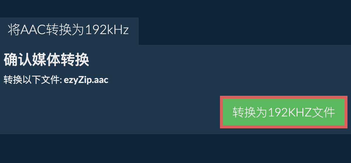 将aac转换为192kHz