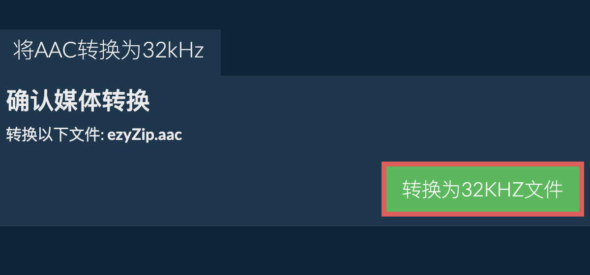 将aac转换为32kHz