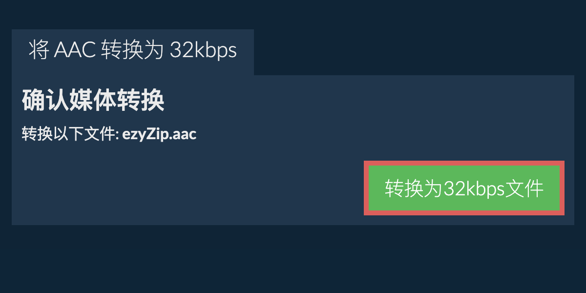 将 aac 转换为 32kbps