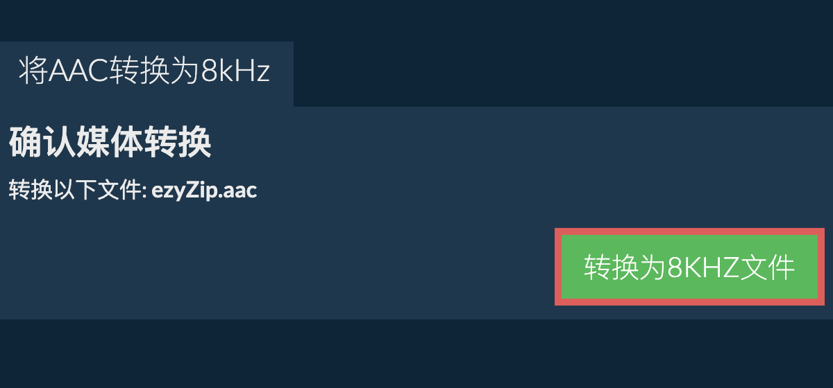 将aac转换为8kHz