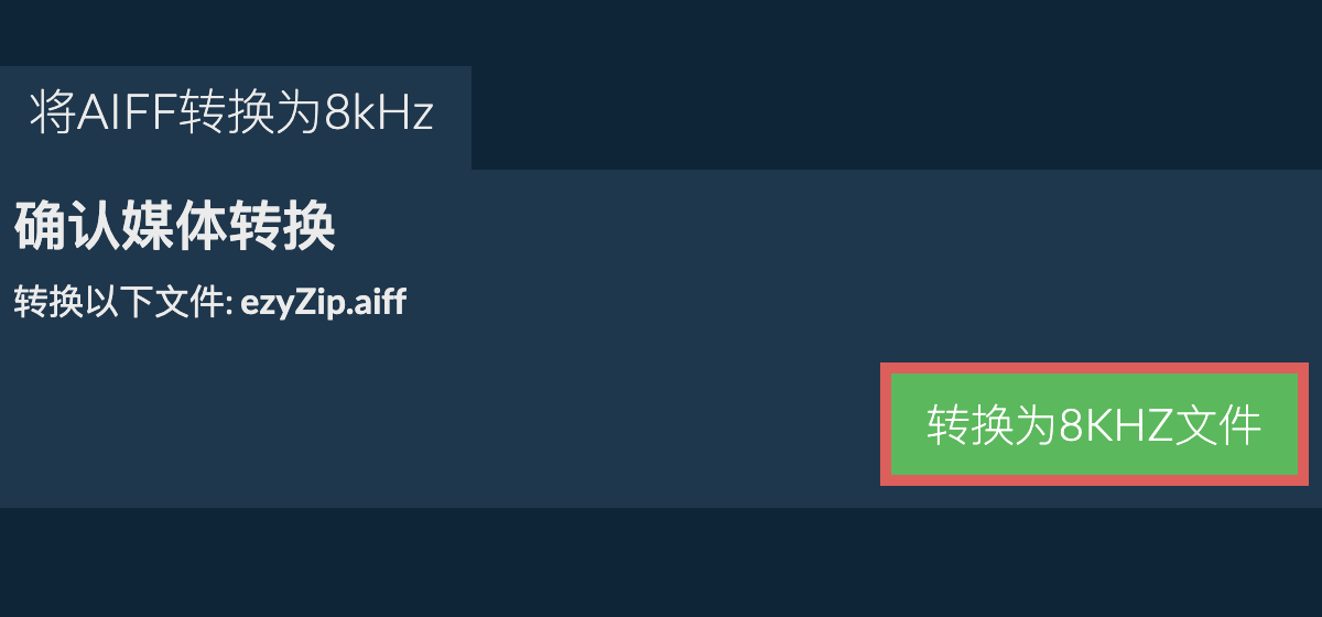 将aiff转换为8kHz