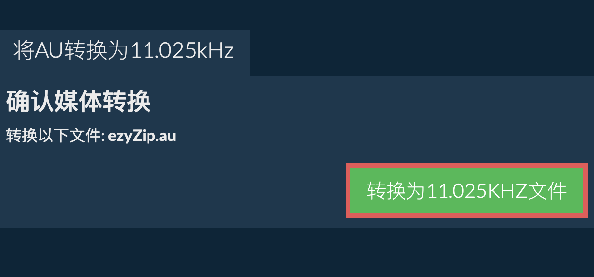 将au转换为11.025kHz