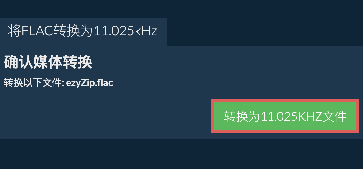 将flac转换为11.025kHz