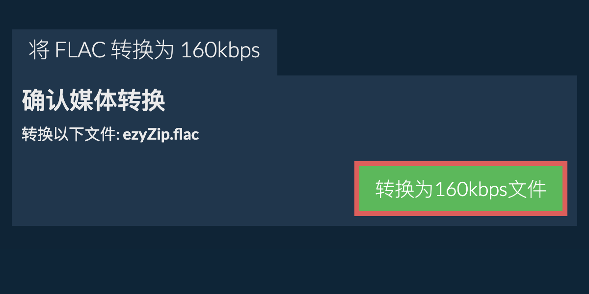 将 flac 转换为 160kbps