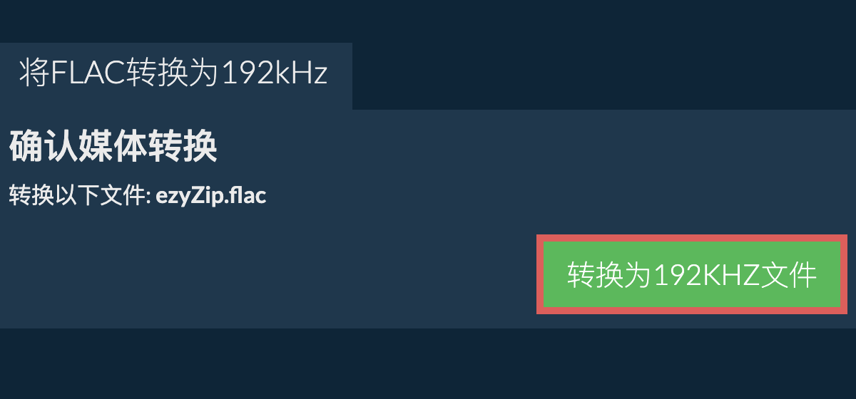 将flac转换为192kHz