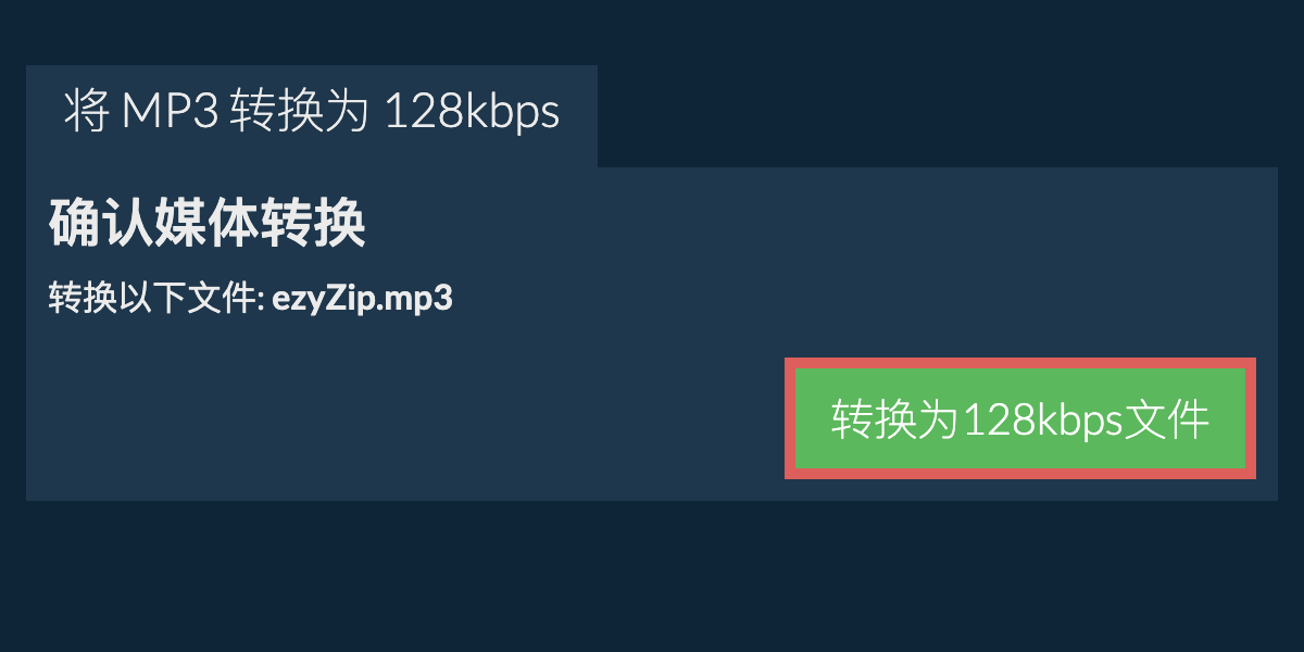 将 mp3 转换为 128kbps