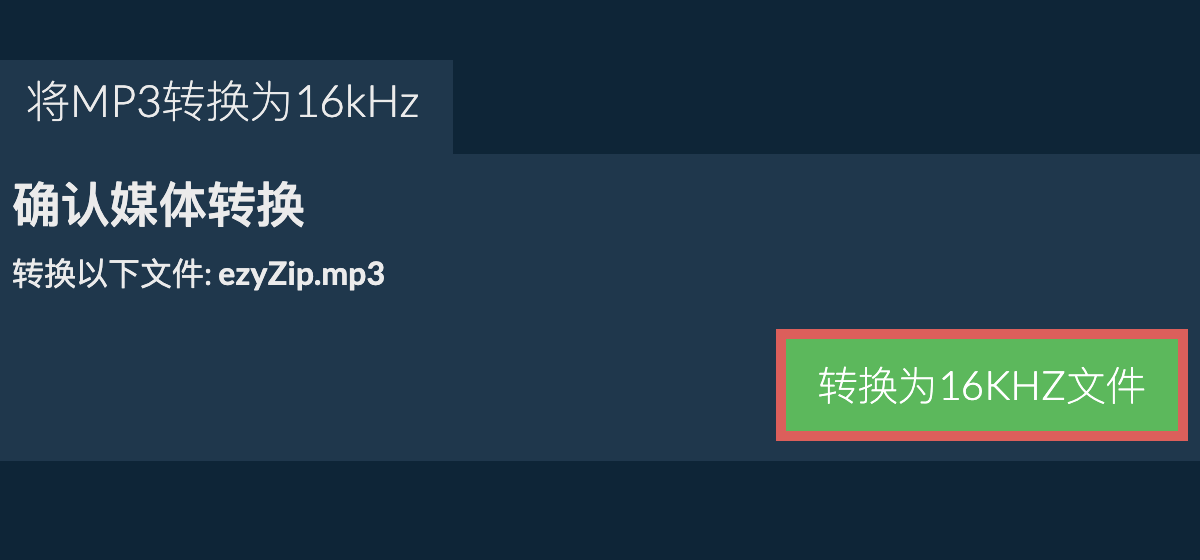 将mp3转换为16kHz