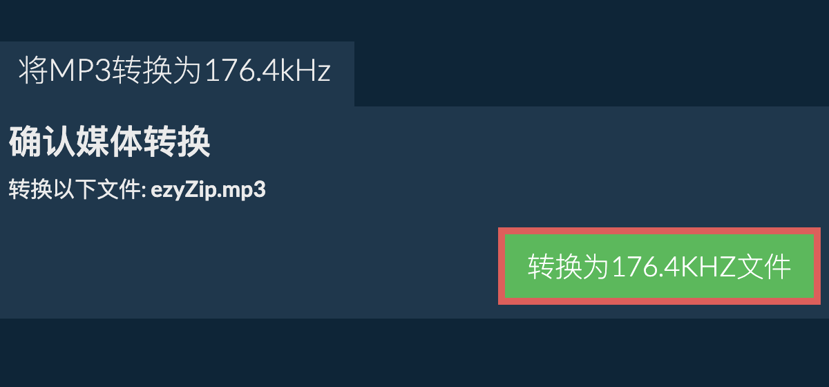 将mp3转换为176.4kHz