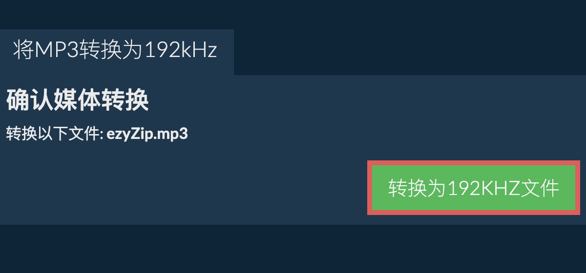 将mp3转换为192kHz