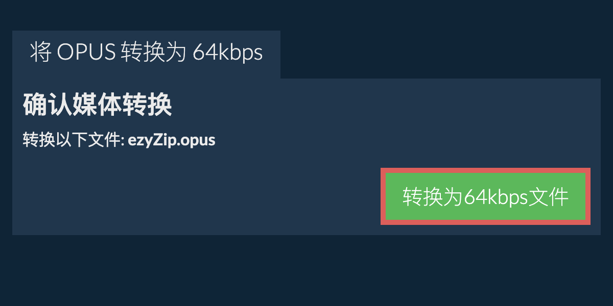 将 opus 转换为 64kbps