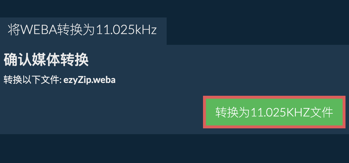 将weba转换为11.025kHz