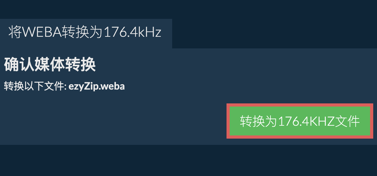 将weba转换为176.4kHz