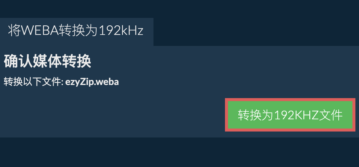 将weba转换为192kHz