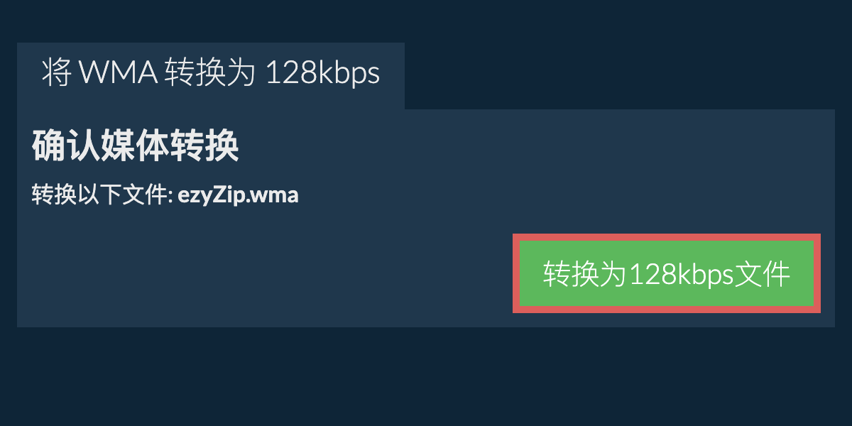 将 wma 转换为 128kbps