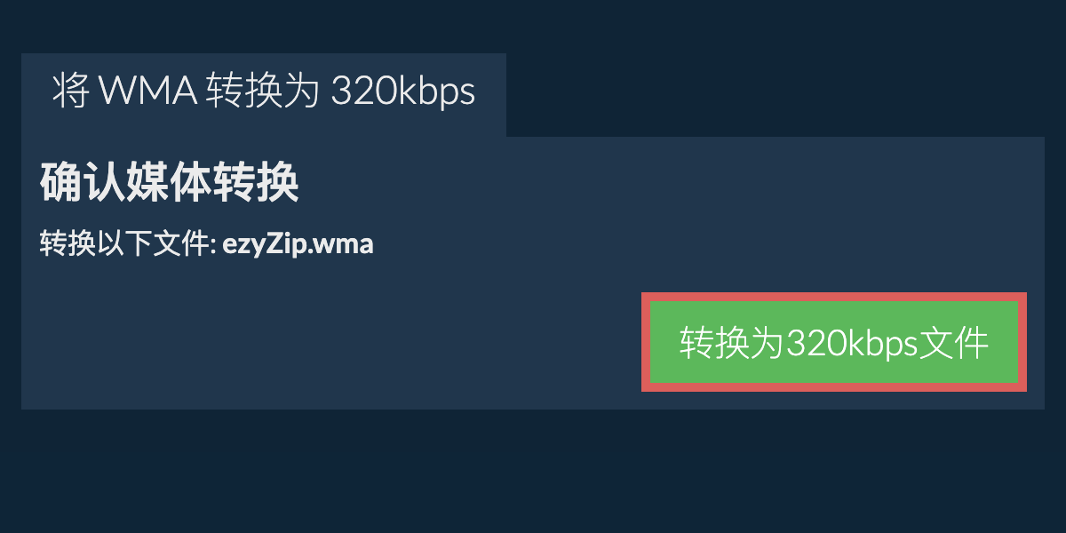 将 wma 转换为 320kbps