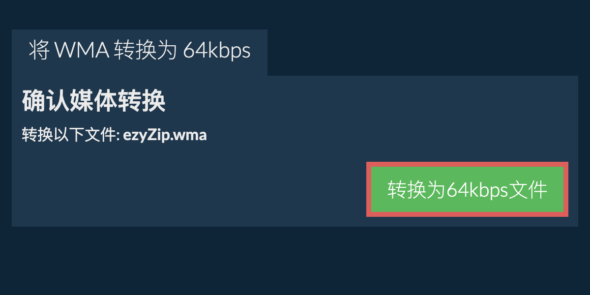 将 wma 转换为 64kbps