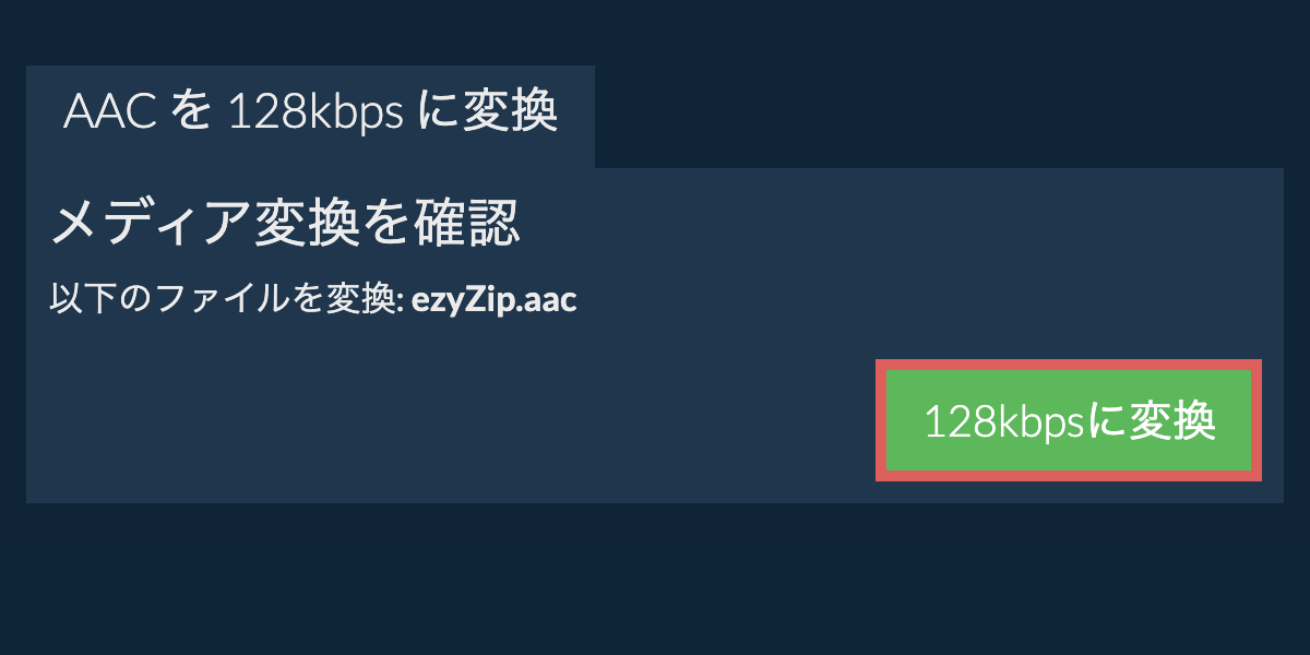 aac を 128kbps に変換