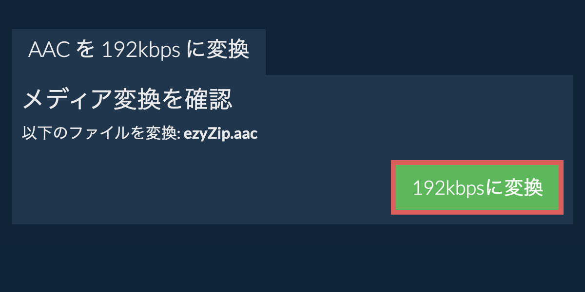 aac を 192kbps に変換