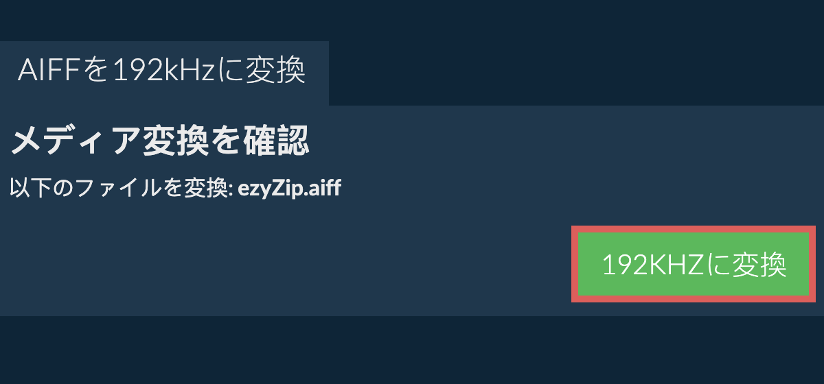 aiffを192kHzに変換