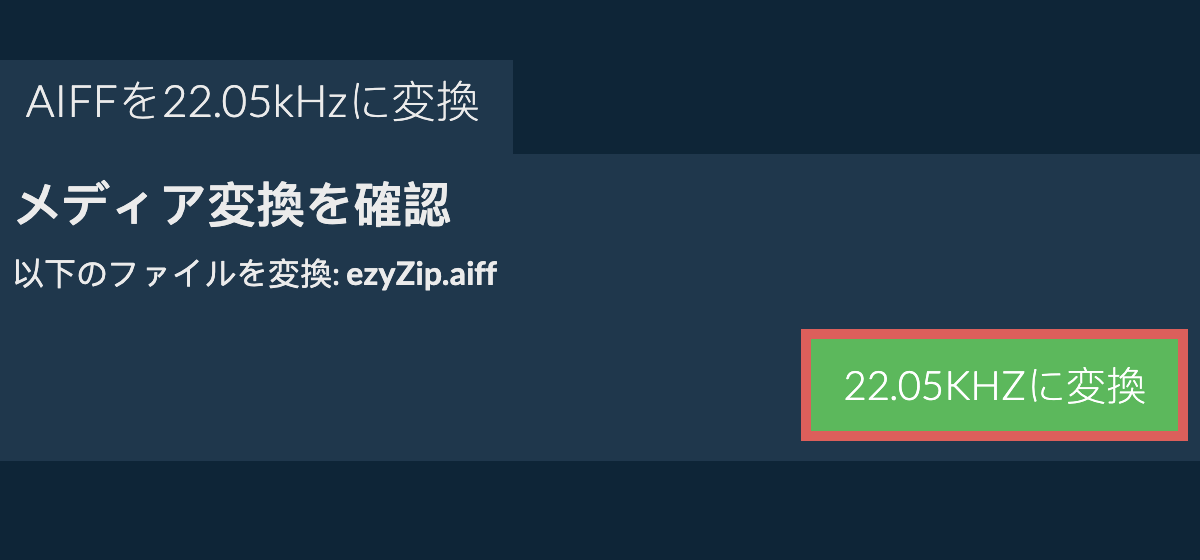 aiffを22.05kHzに変換