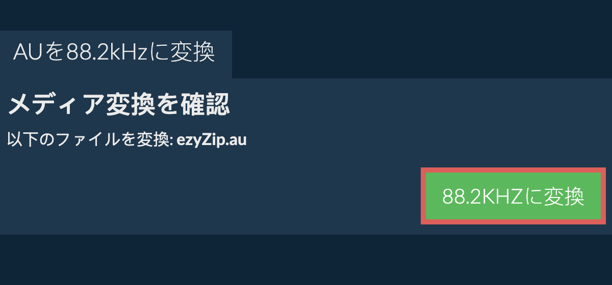 auを88.2kHzに変換