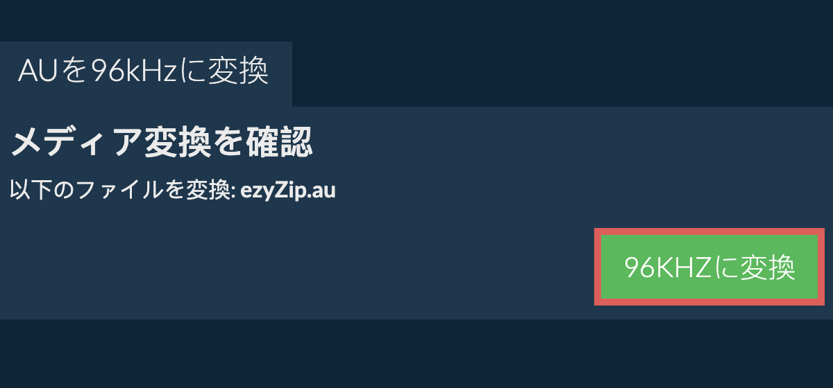 auを96kHzに変換