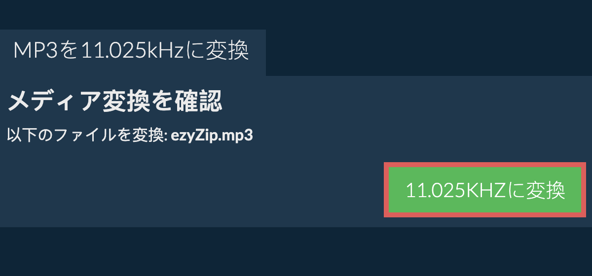 mp3を11.025kHzに変換