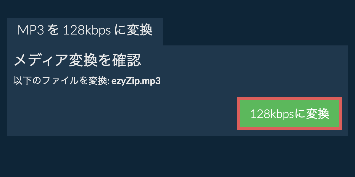 mp3 を 128kbps に変換