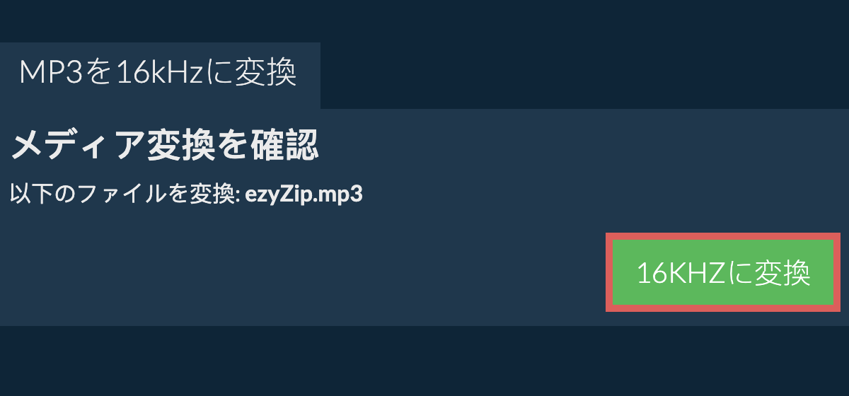 mp3を16kHzに変換