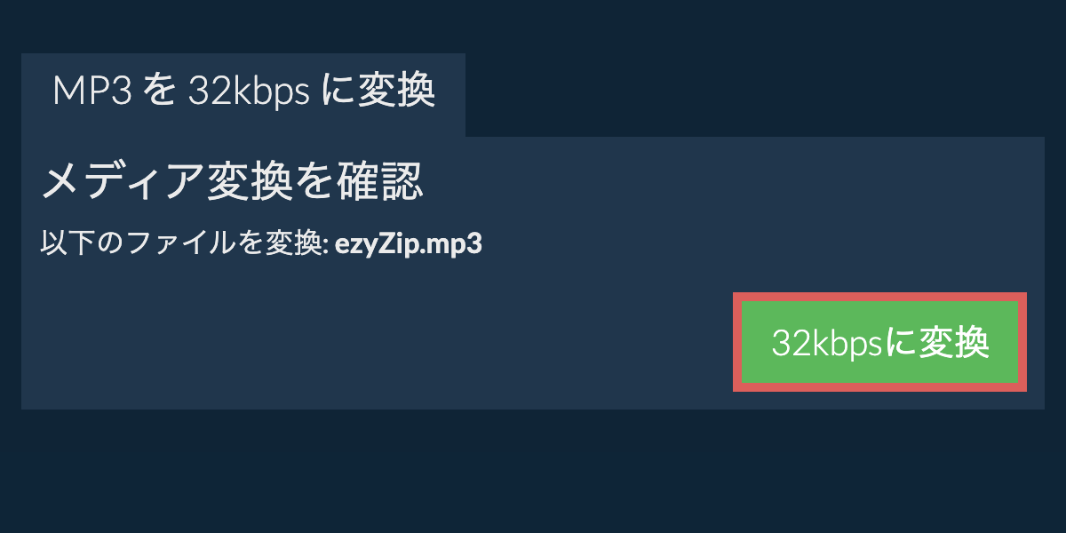 mp3 を 32kbps に変換