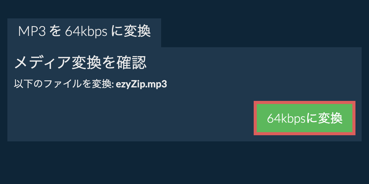 mp3 を 64kbps に変換