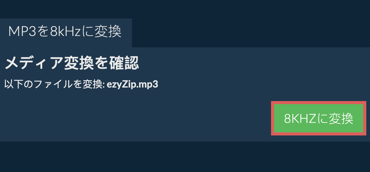 mp3を8kHzに変換