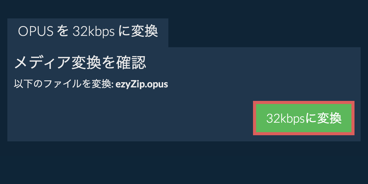 opus を 32kbps に変換