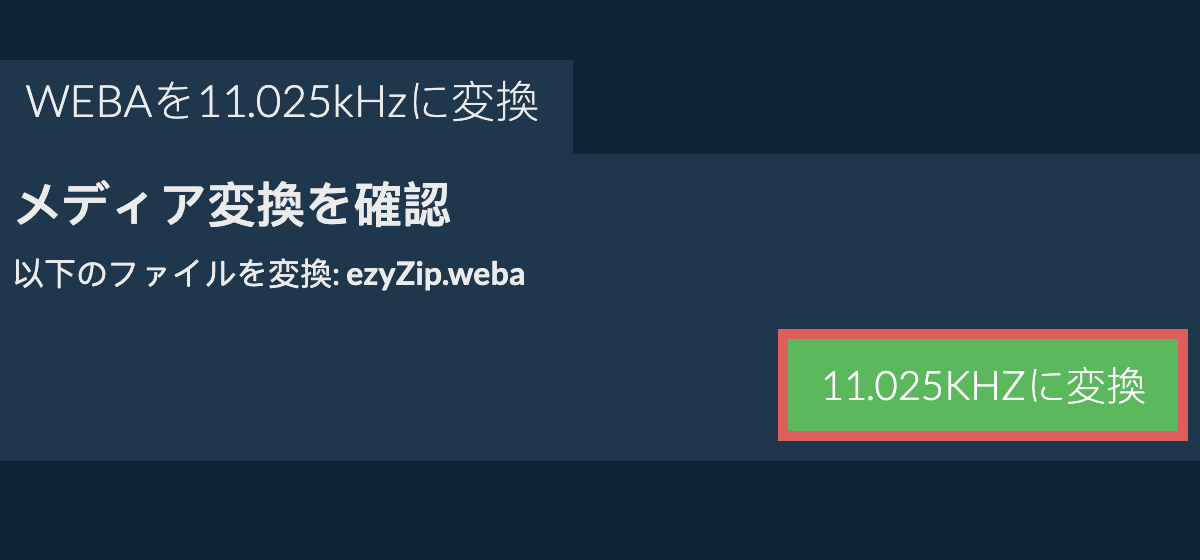 webaを11.025kHzに変換