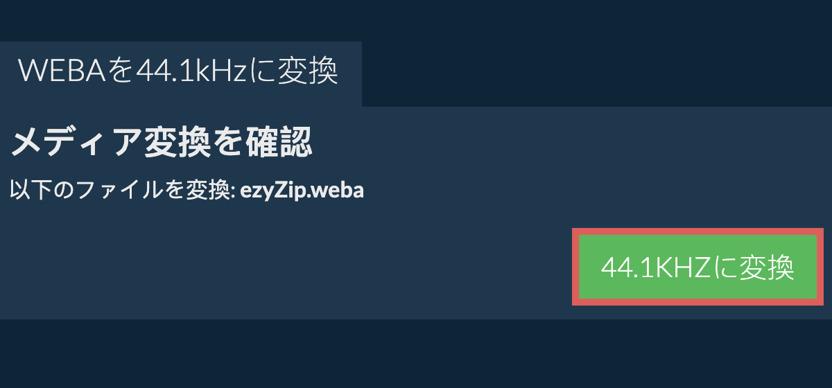 webaを44.1kHzに変換