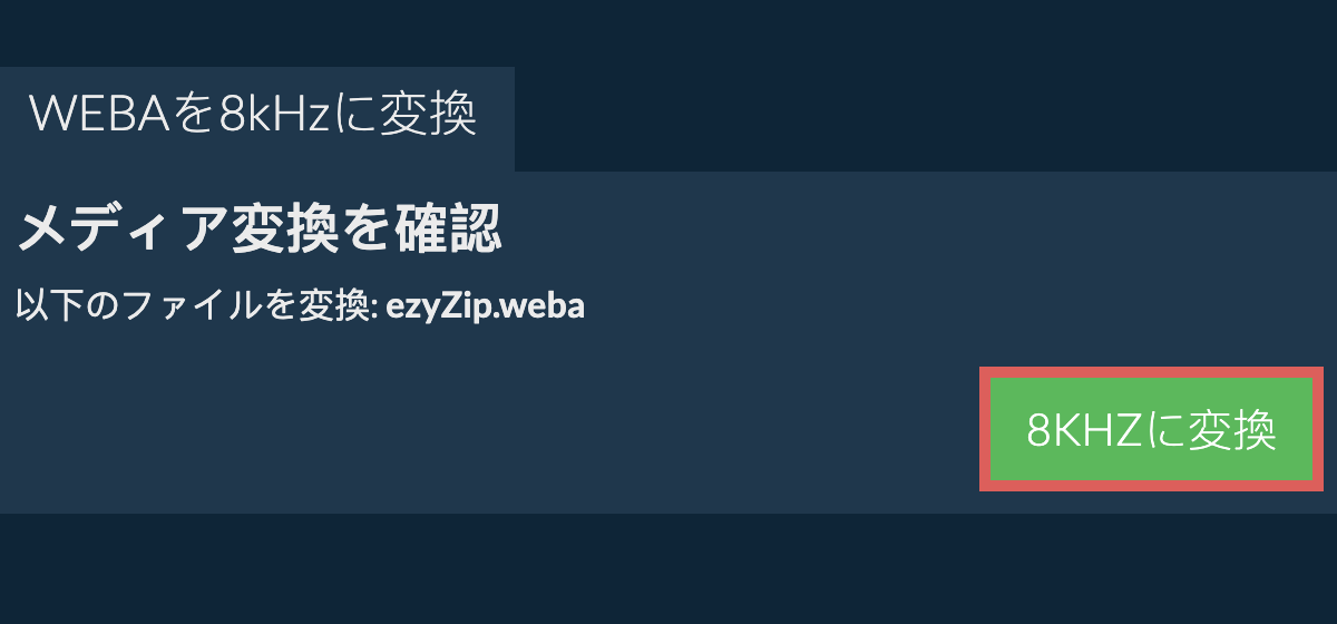 webaを8kHzに変換