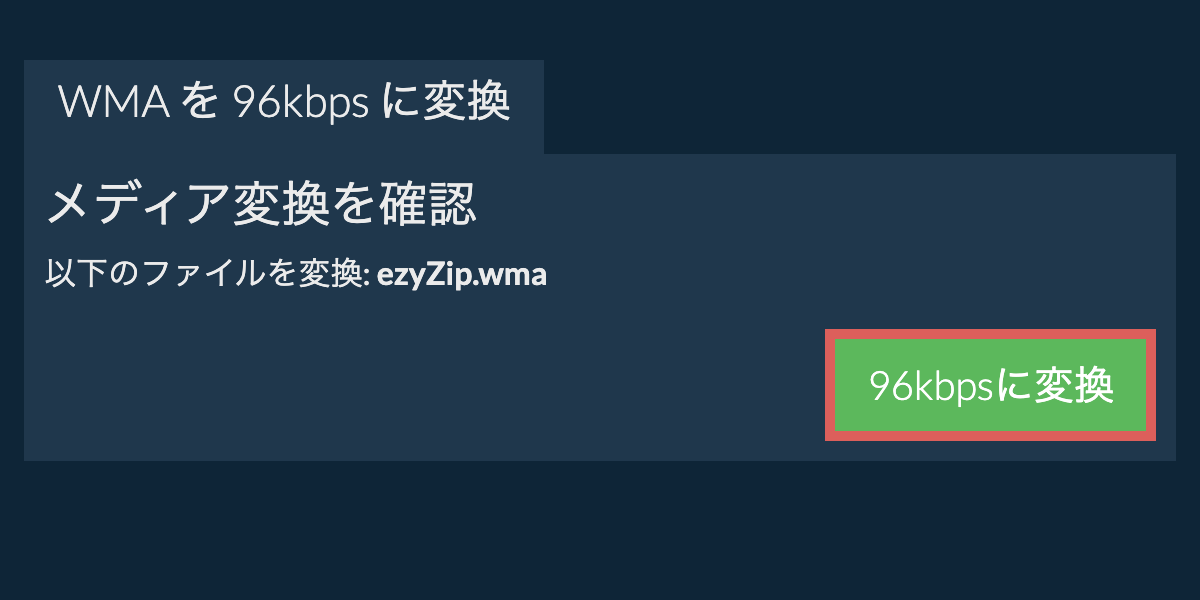 wma を 96kbps に変換