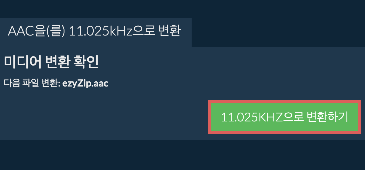 aac을(를) 11.025kHz으로 변환