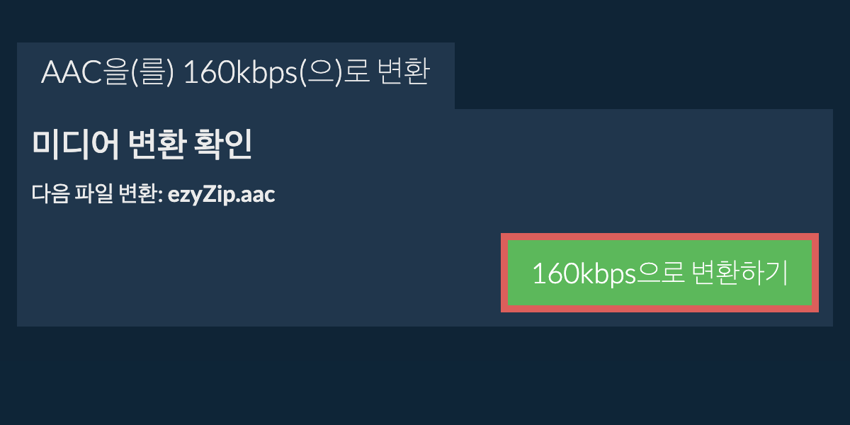 aac을(를) 160kbps(으)로 변환