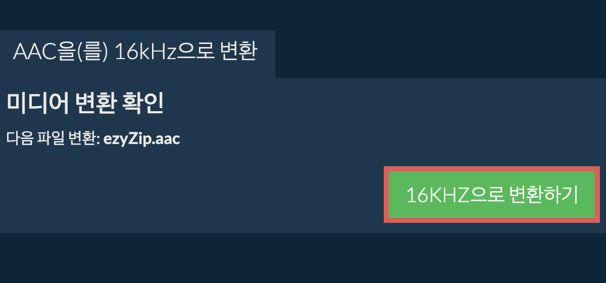 aac을(를) 16kHz으로 변환