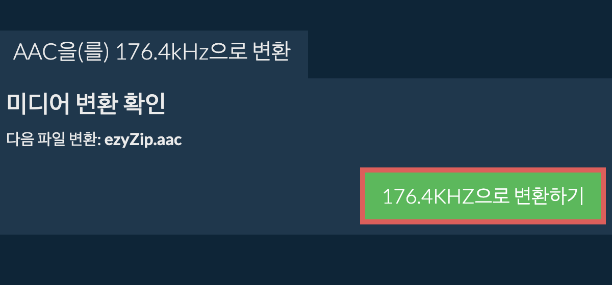 aac을(를) 176.4kHz으로 변환